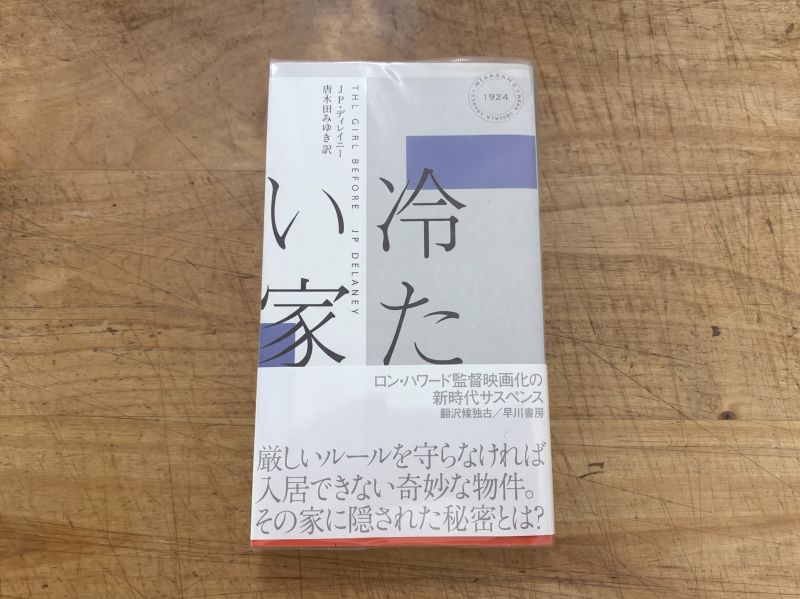 『冷たい家』JP・ディレイニー 著/唐木田みゆき 訳のイメージ