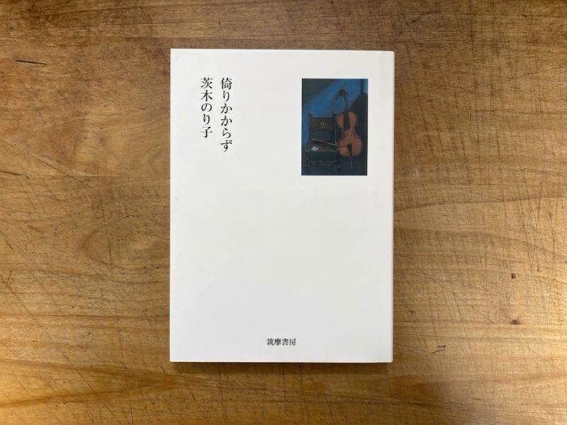『倚りかからず』茨木のり子 著のイメージ
