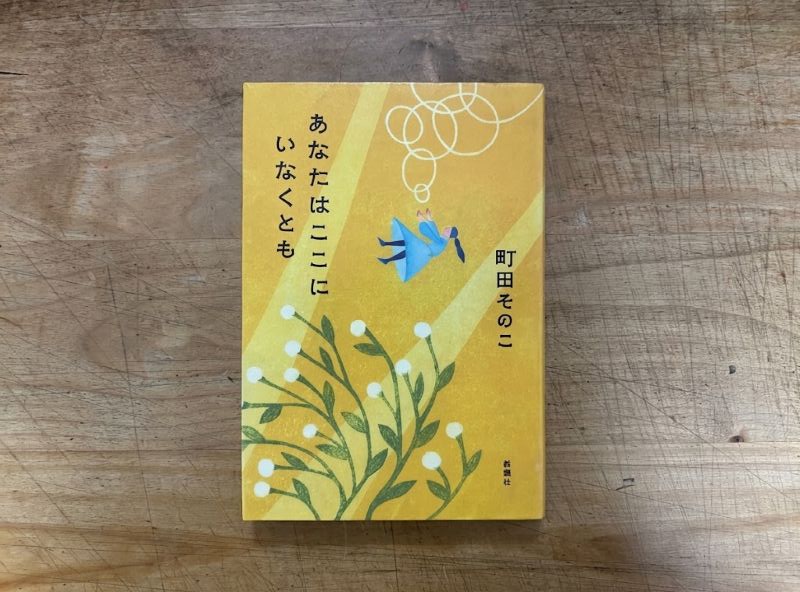 『あなたはここにいなくとも』町田そのこ 著のイメージ