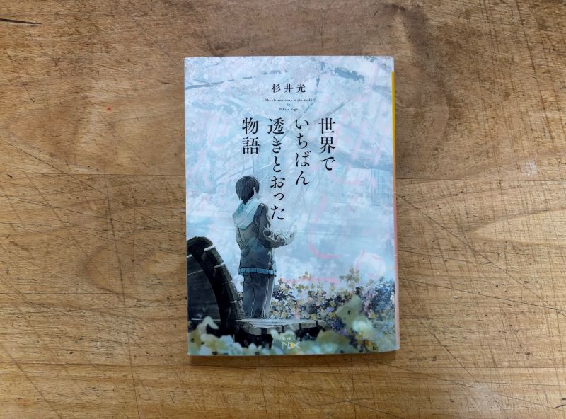 『世界でいちばん透きとおった物語』杉井光 著のイメージ