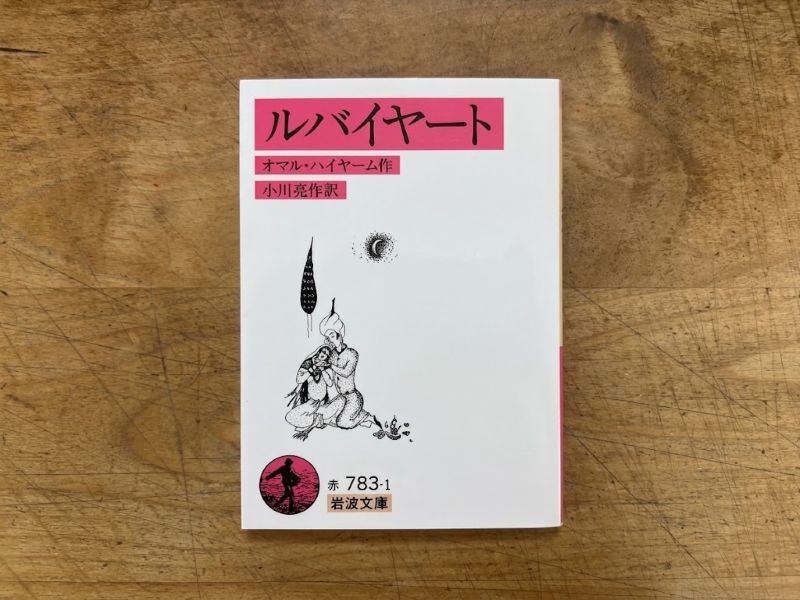 『ルバイヤート』オマル・ハイヤーム 著／小川亮良 訳のイメージ