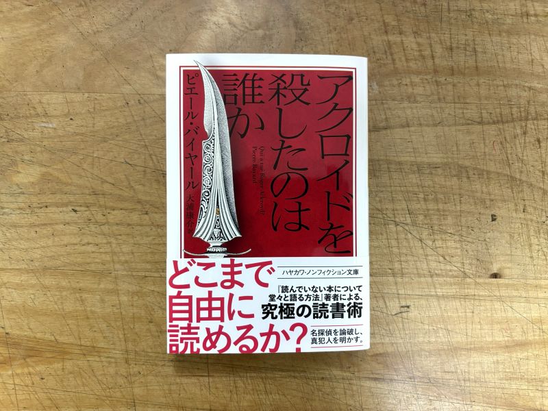 『アクロイドを殺したのは誰か』ピエール・バイヤール 著／大浦康介 訳のイメージ