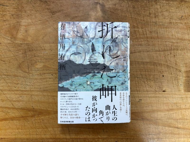 『折れた岬』有栖川有栖 著のイメージ
