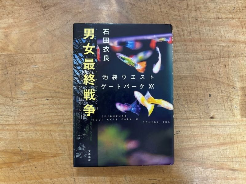 『池袋ウエストゲートパークXX 男女最終戦争』石田衣良 著のイメージ