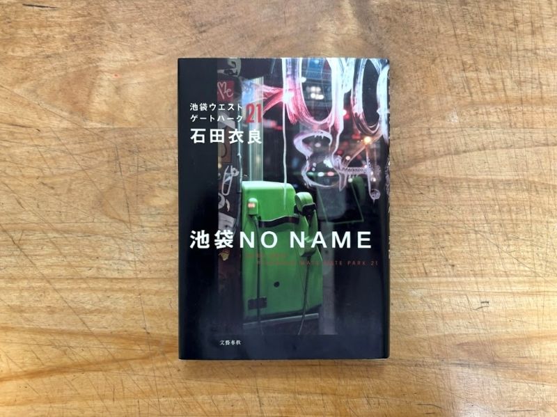『池袋ウエストゲートパーク21　池袋 NO NAME』石田衣良 著のイメージ