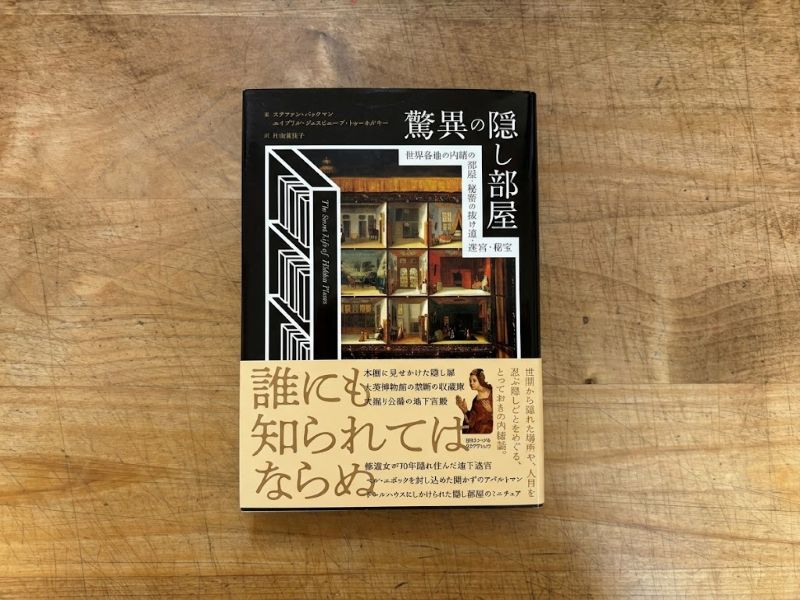 『驚異の隠し部屋　世界各地の内緒の部屋・秘密の抜け道・迷宮・秘宝』  ステファン・バックマン、エイプリル・ジュヌビエーブ・トゥーホルキー 著のイメージ