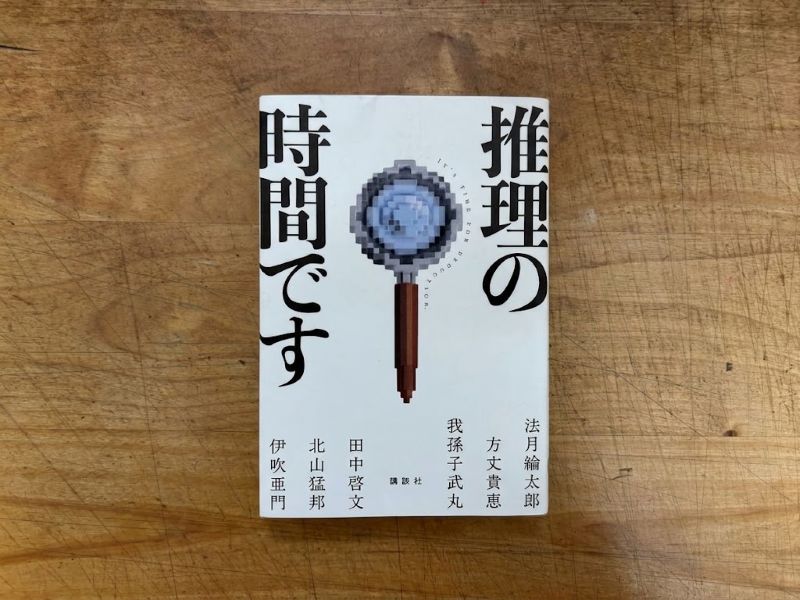 『推理の時間です』法月綸太郎／方丈貴恵／我孫子武丸／田中啓文／北山猛邦／伊吹亜門 著のイメージ